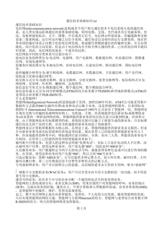 通信基础知识(华为、中兴内部资料)