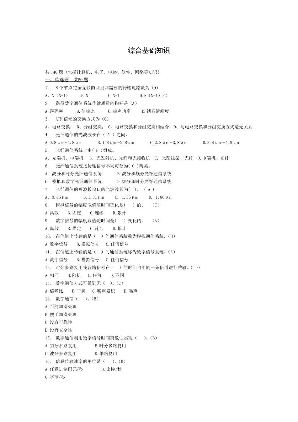 通信基础知识题库091230_第1页