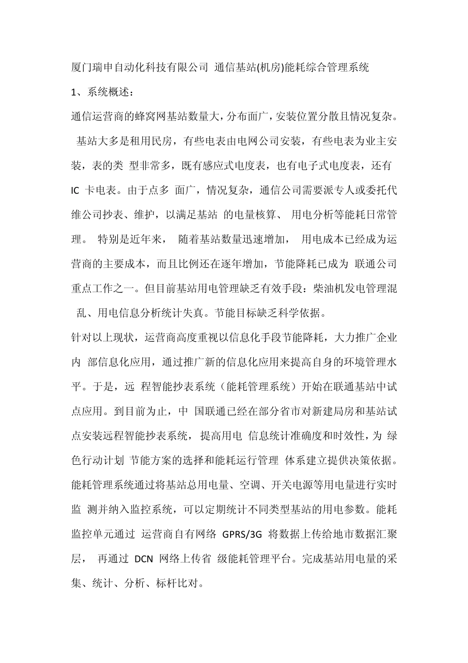 通信基站(机房)能耗综合管理系统_第1页