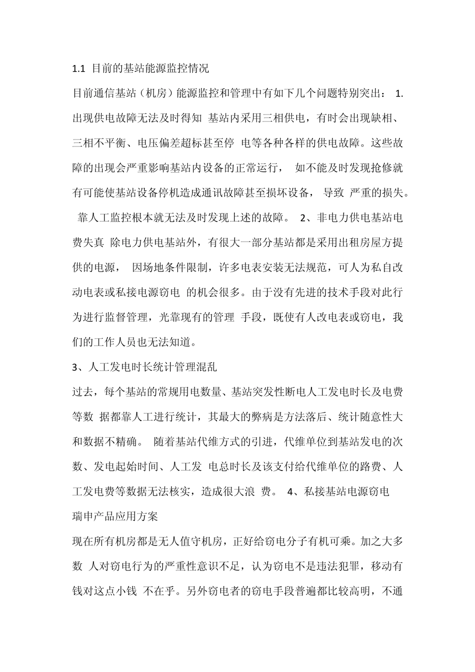 通信基站(机房)能耗综合管理系统_第2页