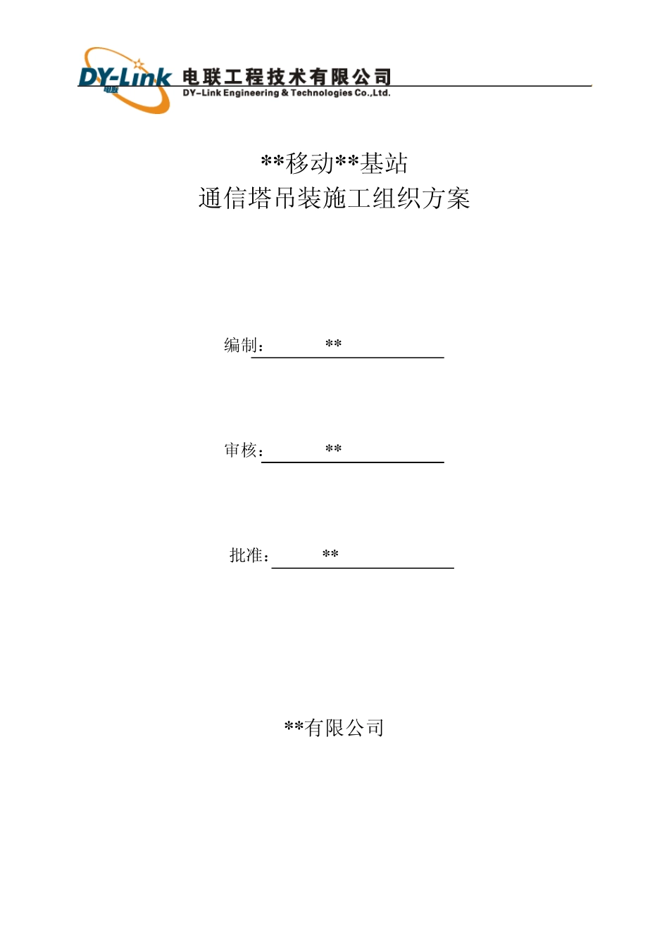 通信基站塔桅吊装施工方案_第1页