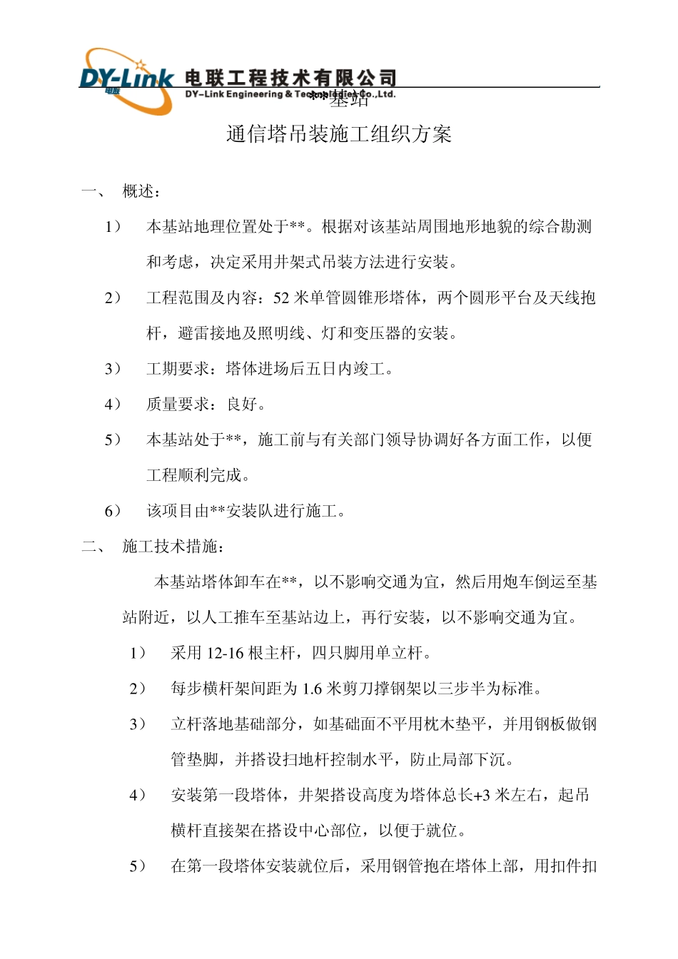 通信基站塔桅吊装施工方案_第2页