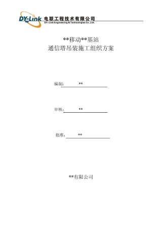 通信基站塔桅吊装施工方案