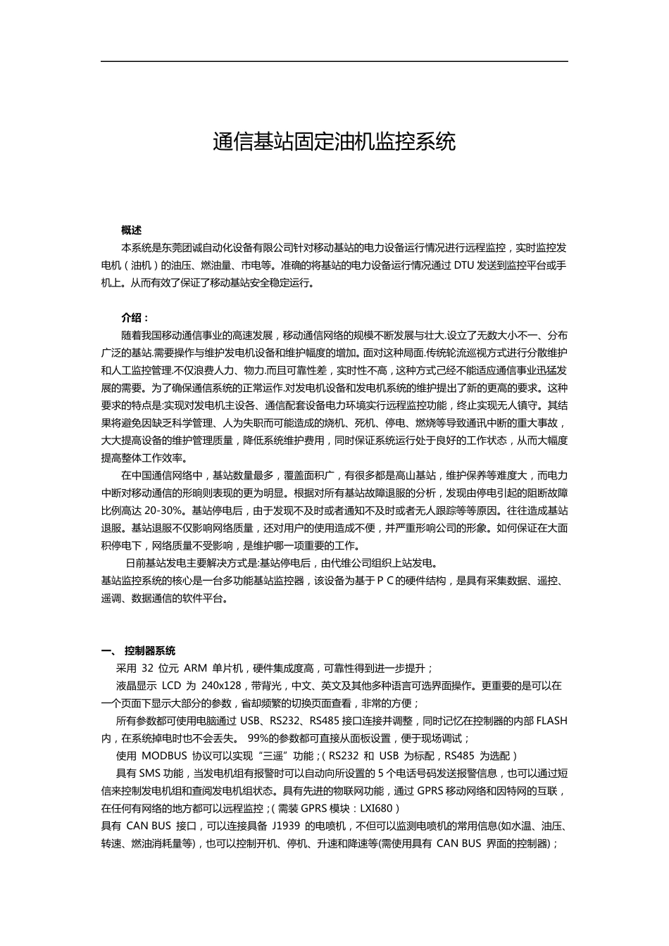 通信基站固定油机监控系统(BD)_第1页