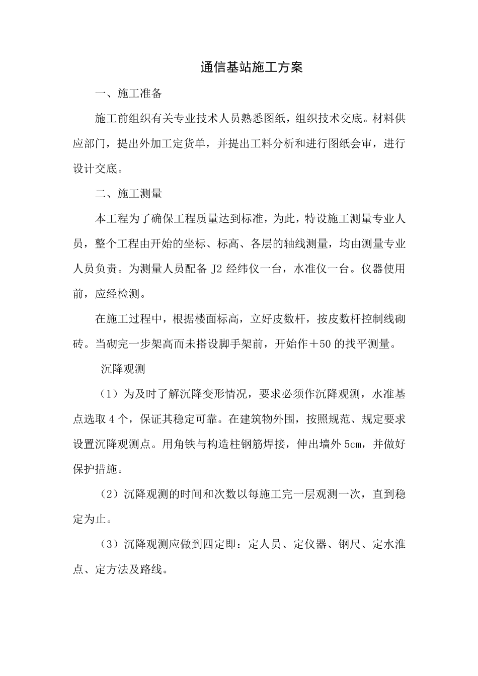 通信基站施工方案_第1页