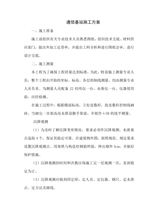 通信基站施工方案