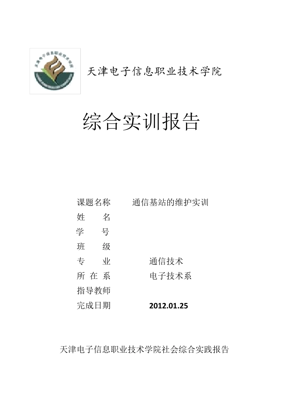 通信基站的维护实训报告_第1页