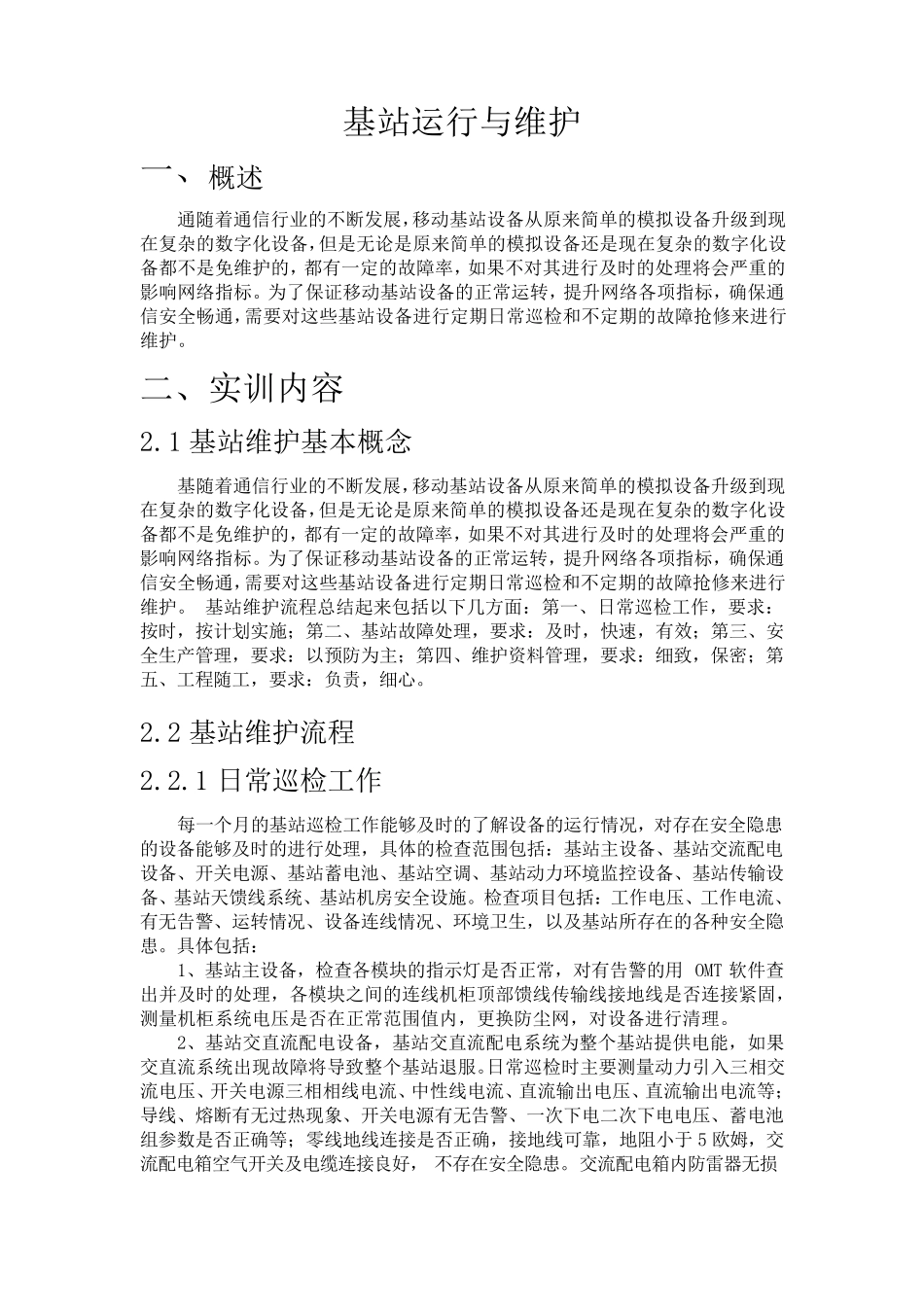 通信基站的维护实训报告_第3页