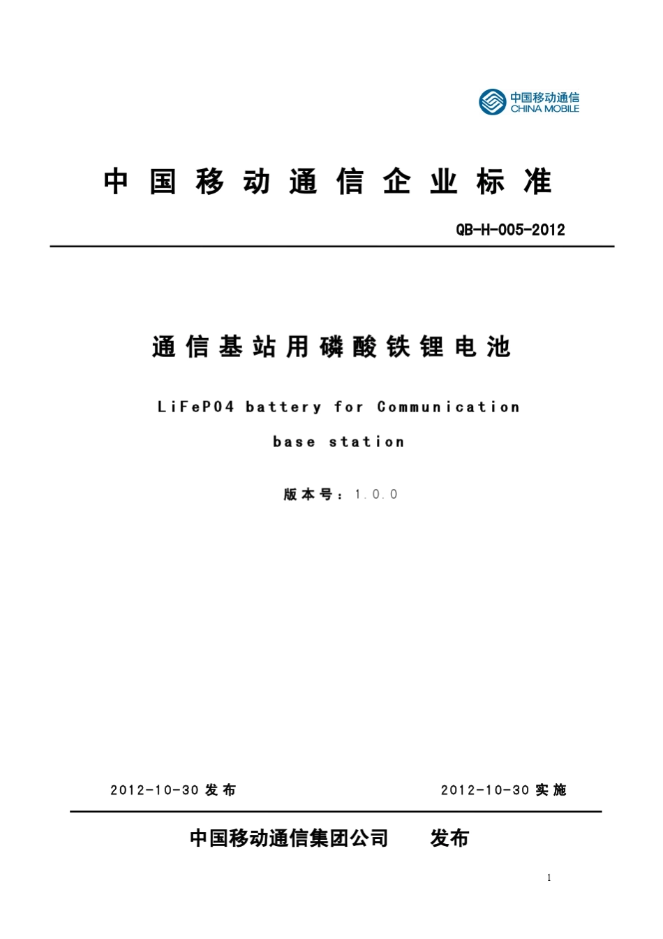 通信基站用磷酸铁锂电池移动企业标准_第1页