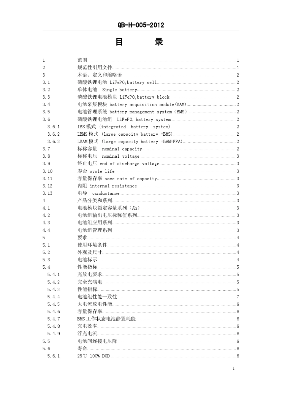 通信基站用磷酸铁锂电池移动企业标准_第2页