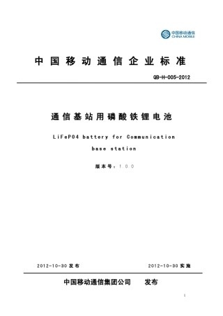 通信基站用磷酸铁锂电池移动企业标准