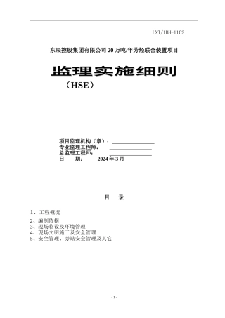 文明施工及安全生产管理监理细则