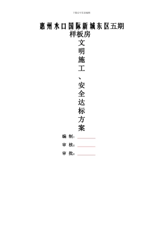 文明施工及安全达标方案