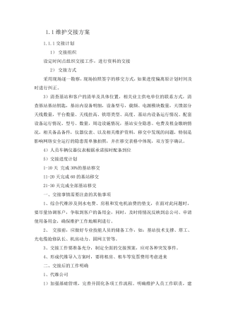 通信基站维护交接方案