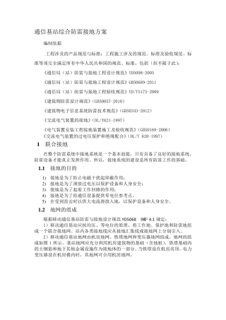 通信基站综合防雷接地方案