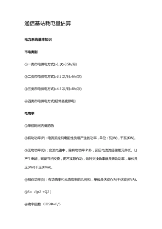 通信基站耗电量估算