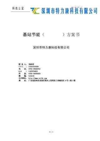 通信基站节能方案书