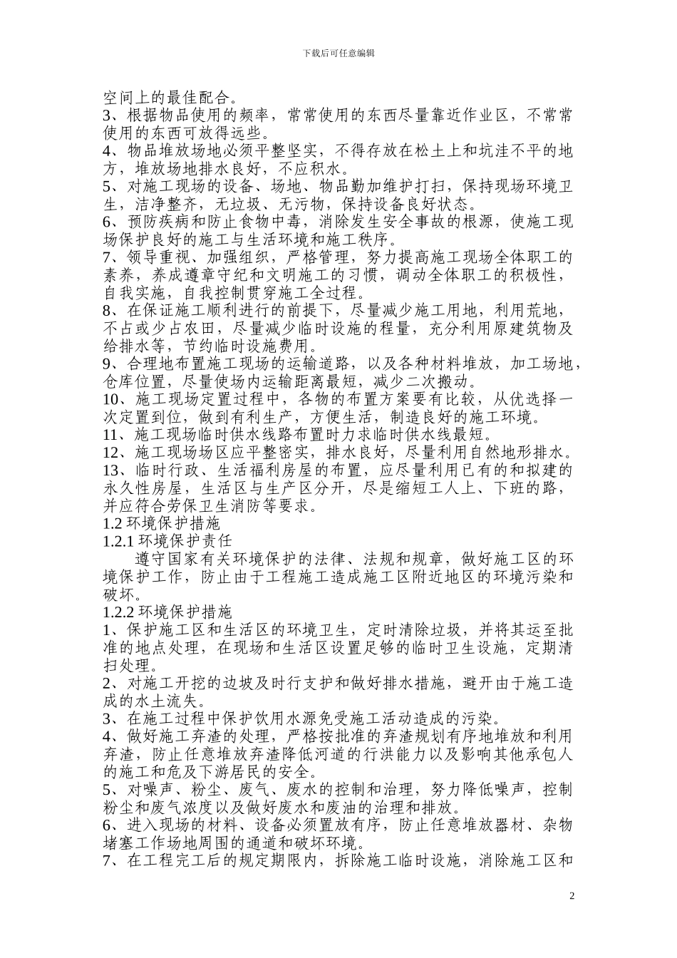 文明施工及环保方案_第2页