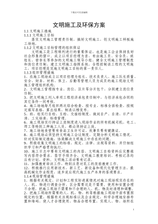 文明施工及环保方案