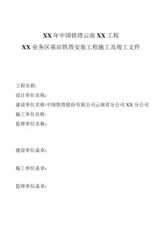 通信基站铁塔安装工程施工及竣工文件模板(汇总)