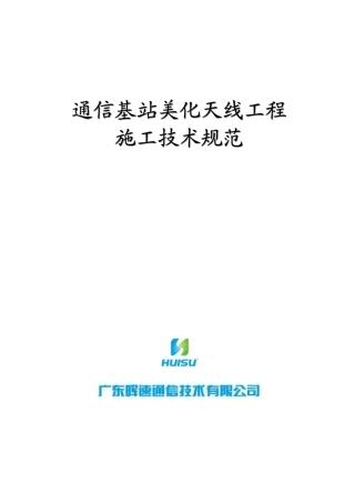 通信基站美化天线工程施工技术规范