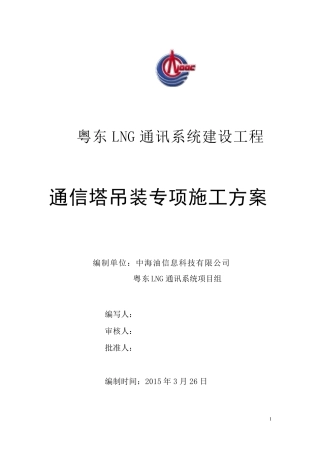 通信塔吊装专项施工方案