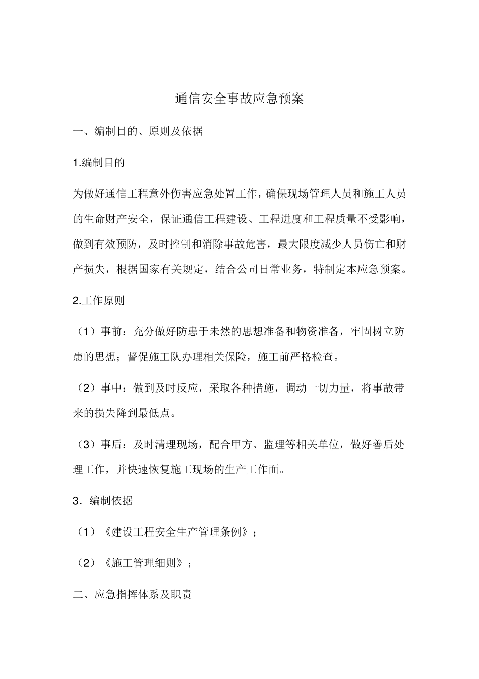 通信安全事故应急预案_第1页