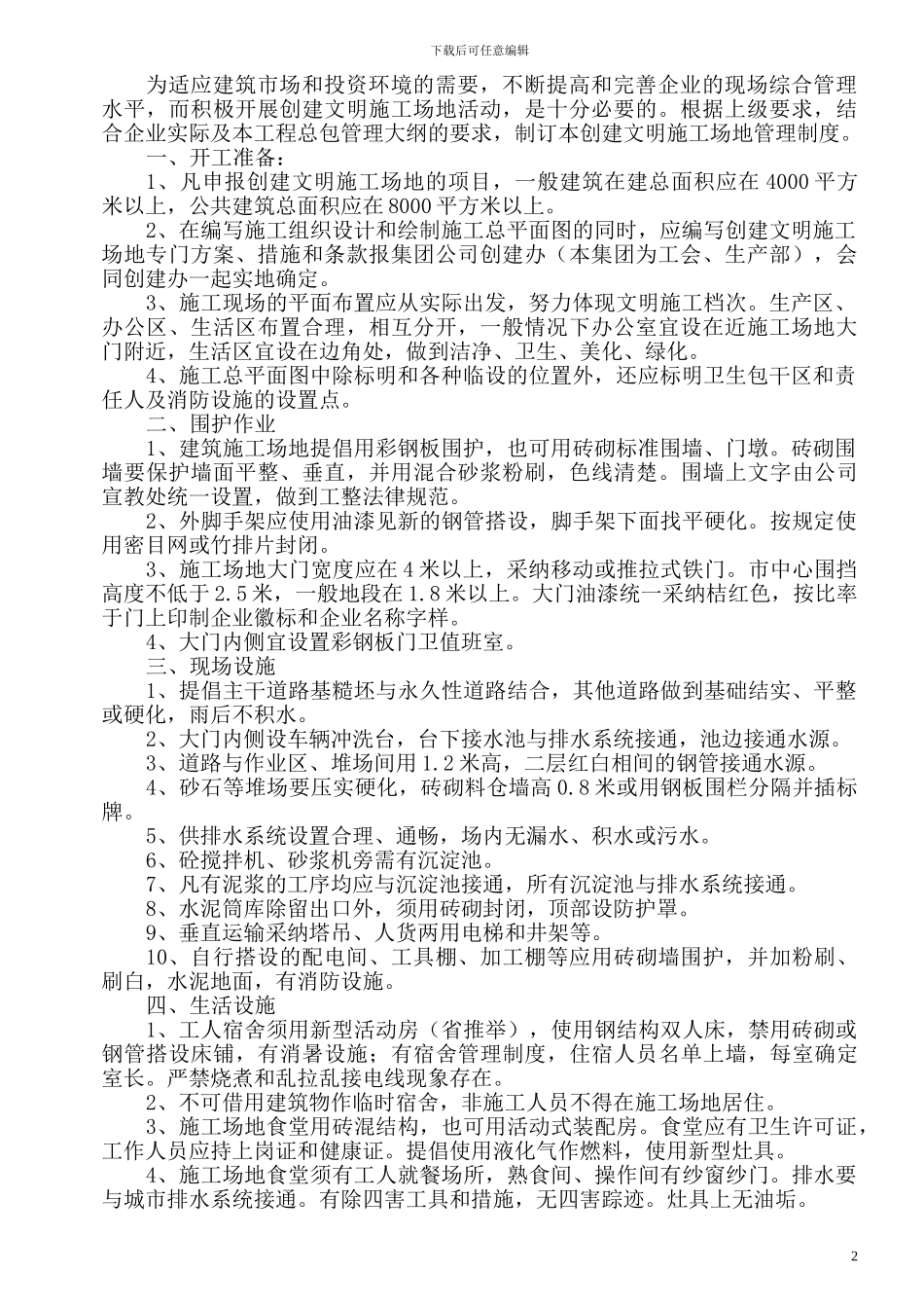文明施工及现场生活保障_第2页