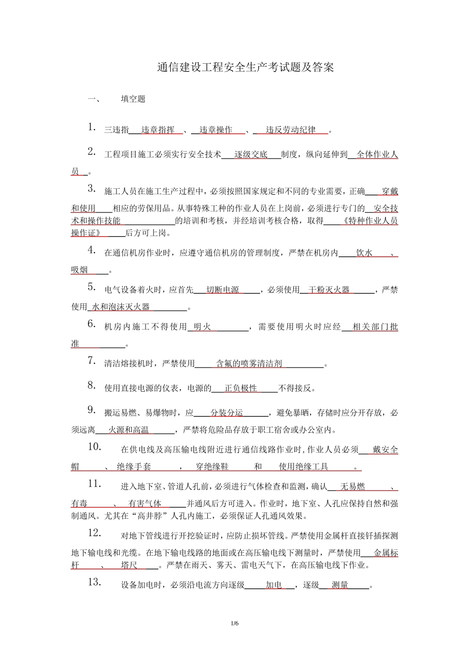 通信安全生产考试答案_第1页