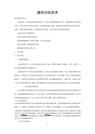 通信对抗技术