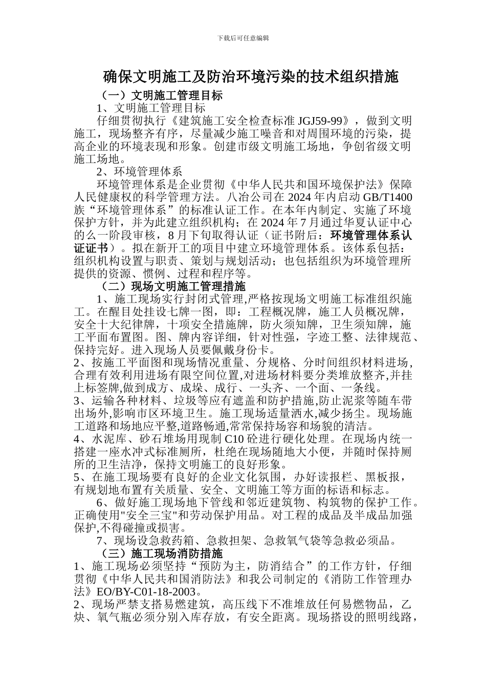 文明施工及防治环境污染的技术组织措施_第1页