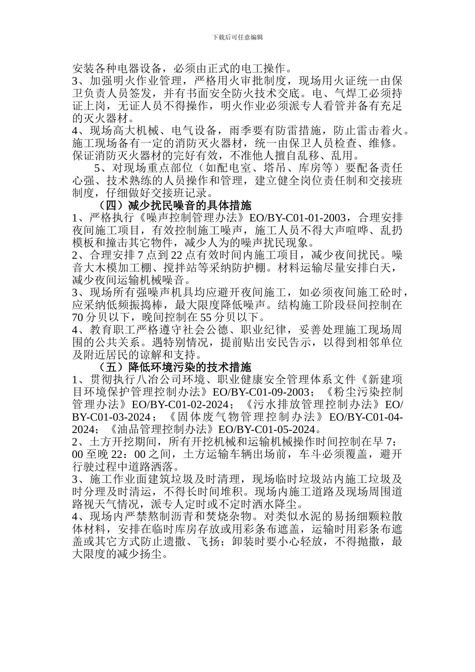 文明施工及防治环境污染的技术组织措施_第2页