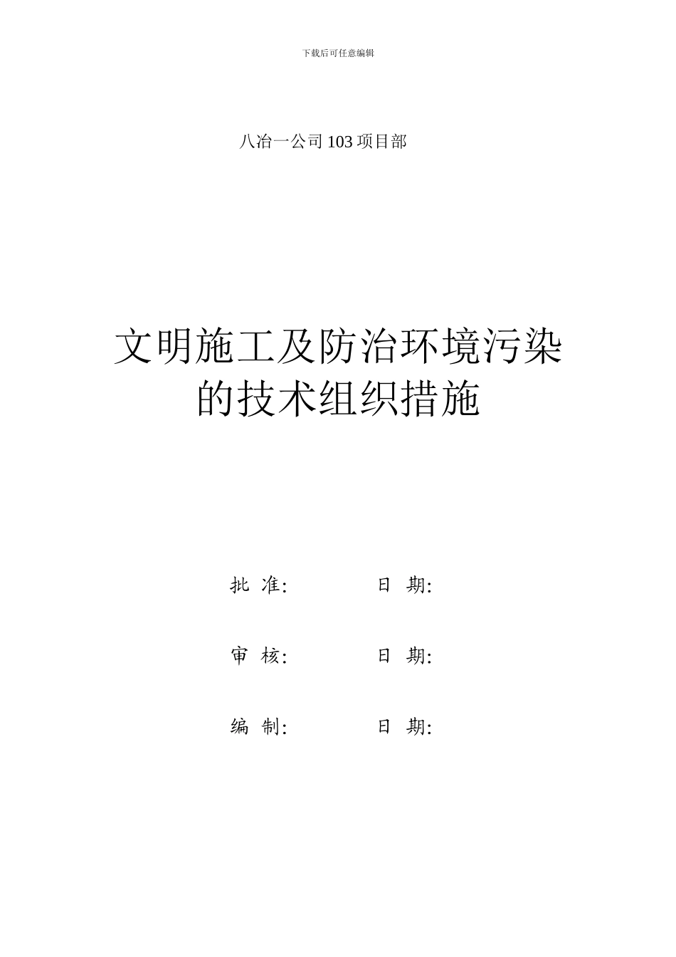 文明施工及防治环境污染的技术组织措施_第3页