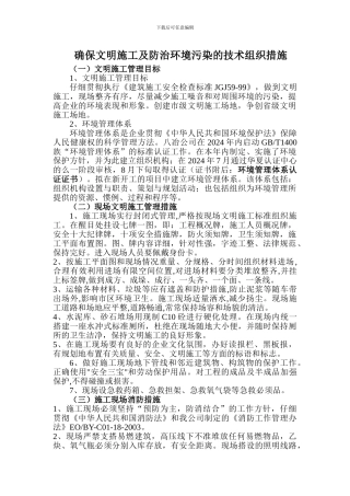 文明施工及防治环境污染的技术组织措施