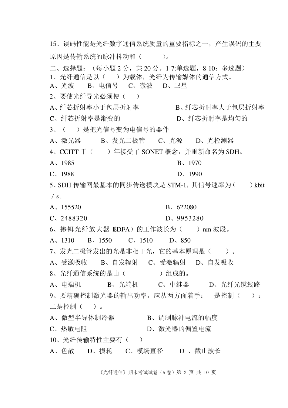 通信工程《光纤通信》期末考试试卷_第2页