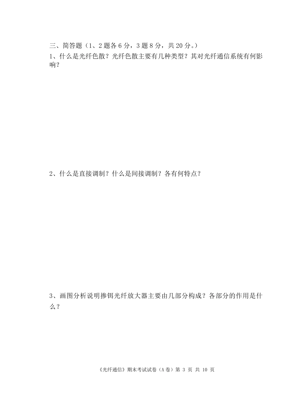 通信工程《光纤通信》期末考试试卷_第3页