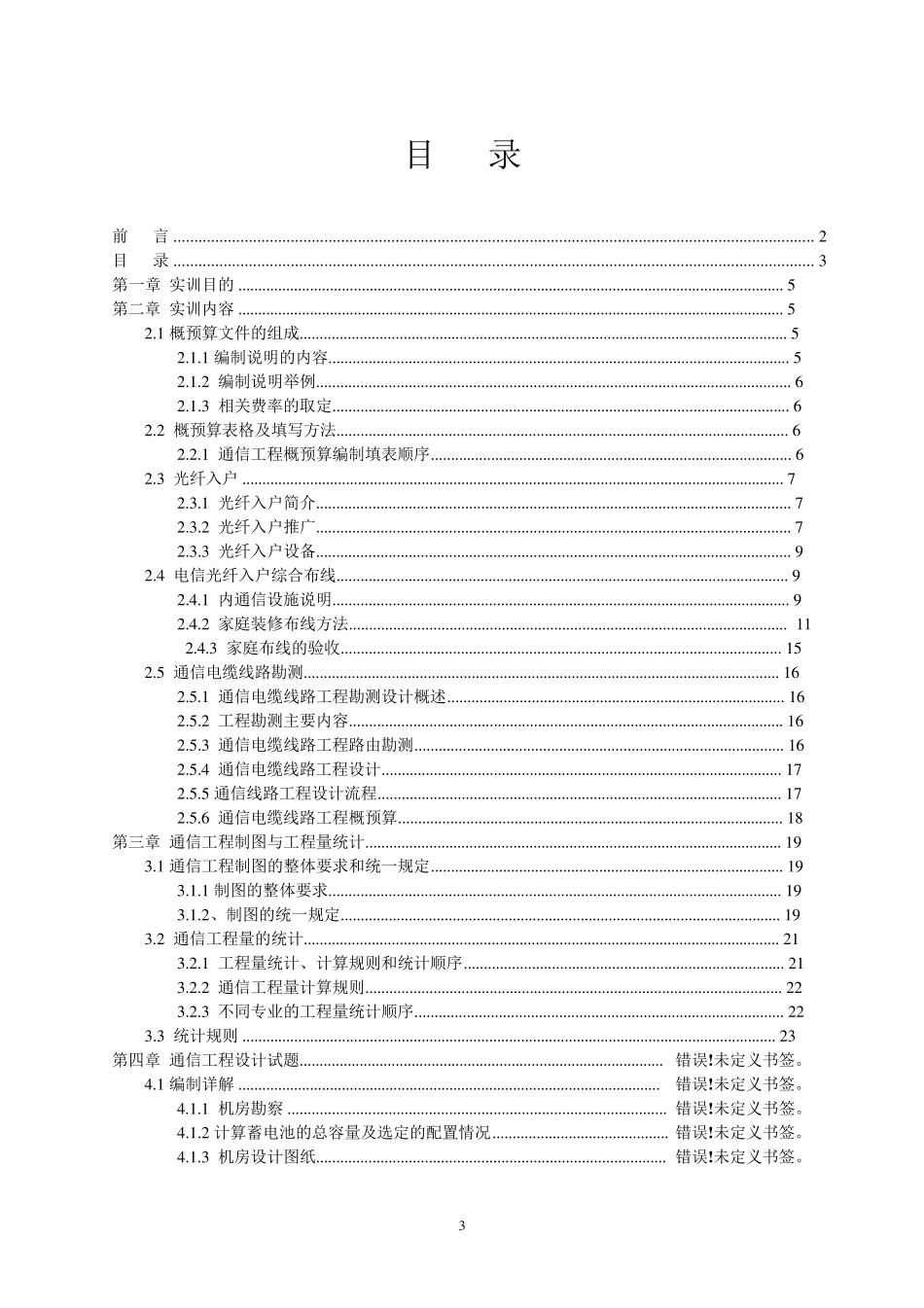 通信工程与概预算实训报告_第3页