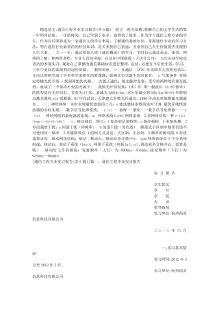 通信工程专业实习报告(共6篇)