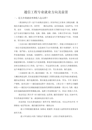 通信工程专业就业方向及前景