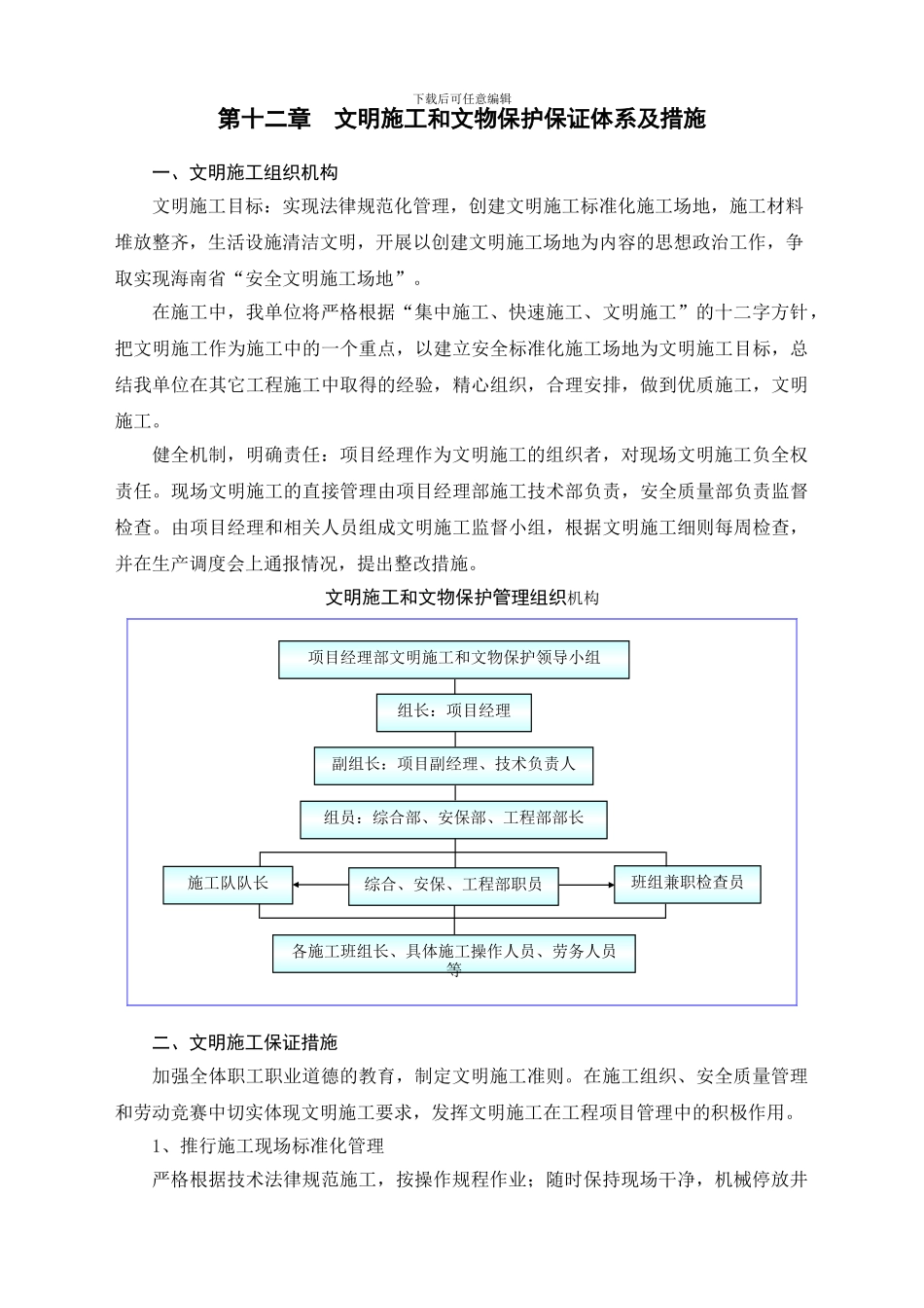 文明施工和文物保护保证体系及措施_第1页