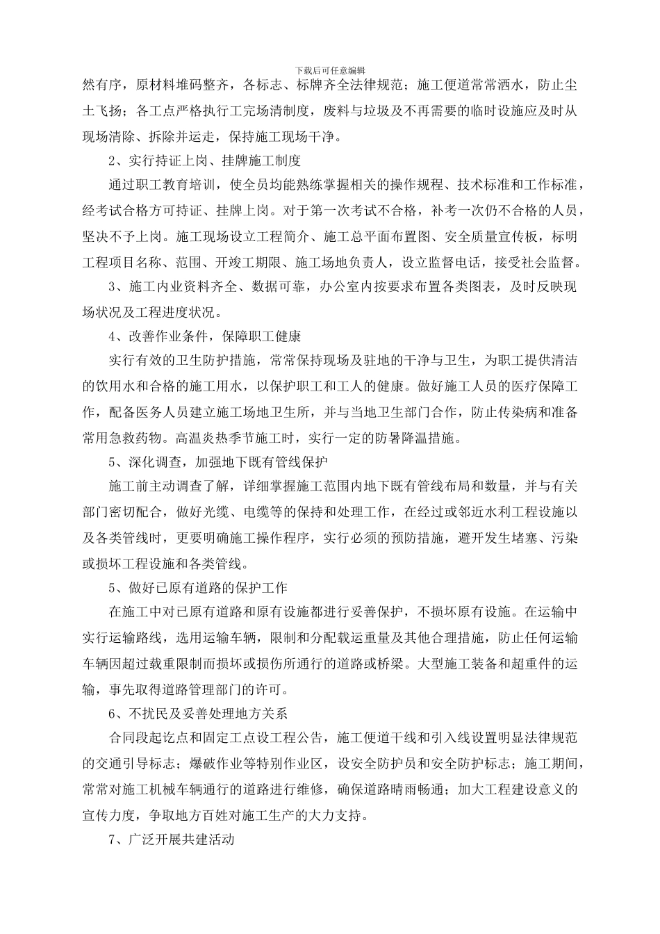 文明施工和文物保护保证体系及措施_第2页