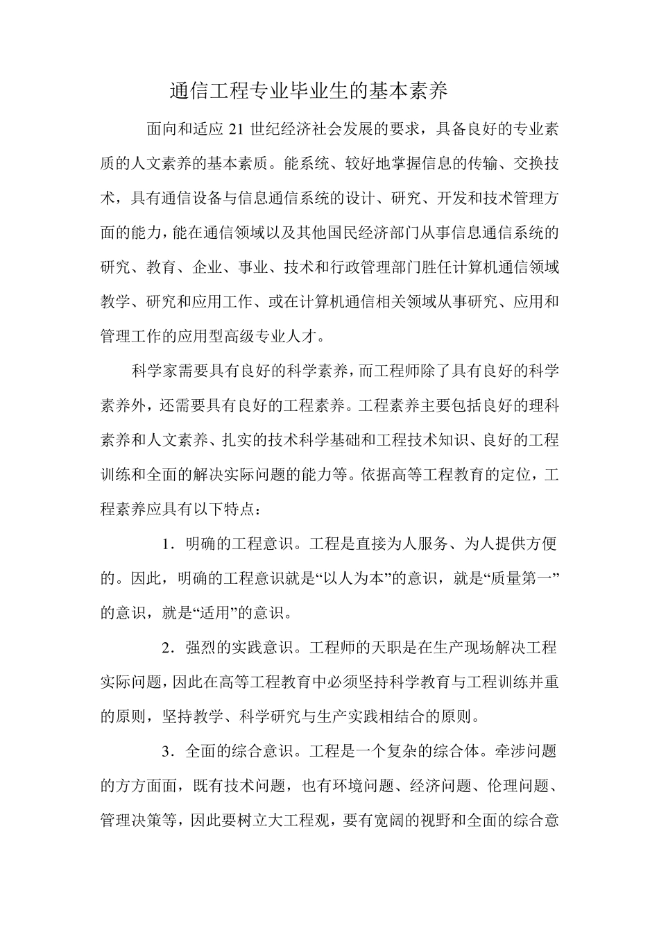 通信工程专业毕业生的基本素养_第1页