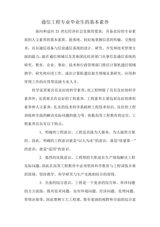 通信工程专业毕业生的基本素养