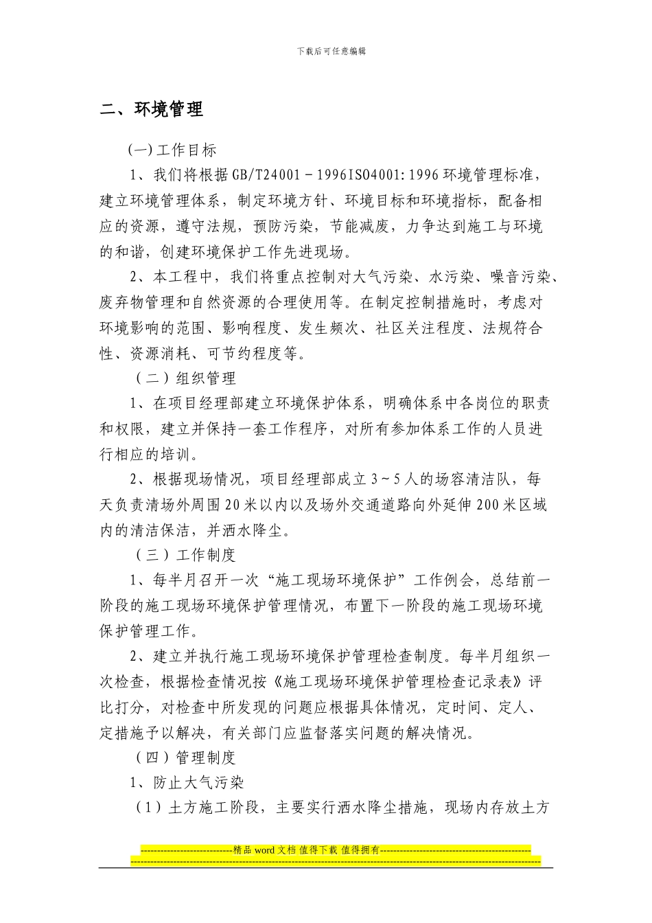 文明施工和环保控制措施2_第1页