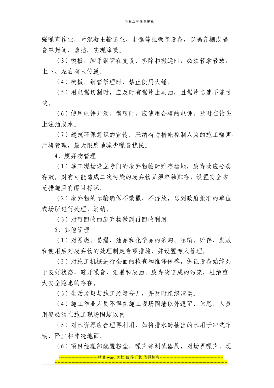 文明施工和环保控制措施2_第3页