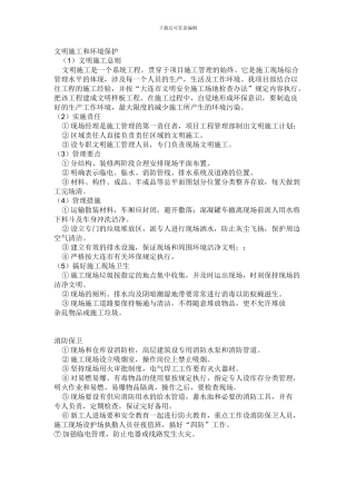 文明施工和环境保护