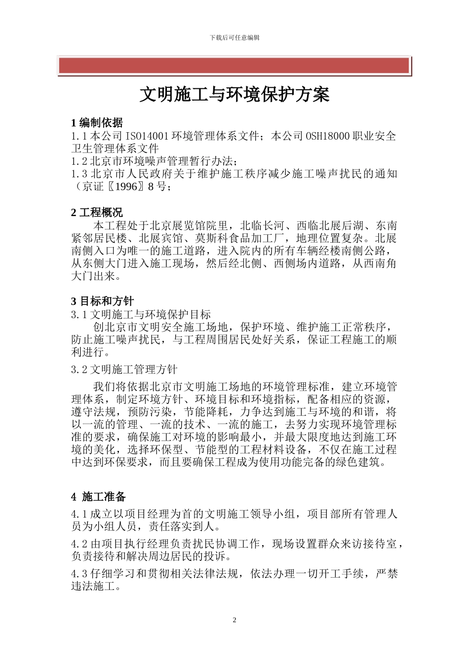 文明施工和环境保护方案_第2页