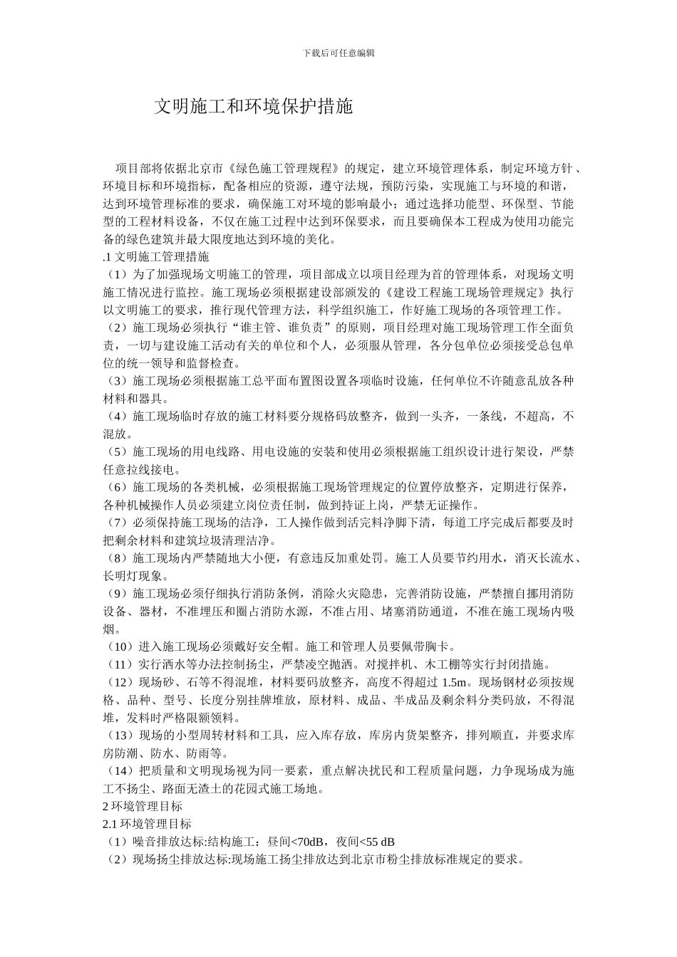 文明施工和环境保护措施_第1页