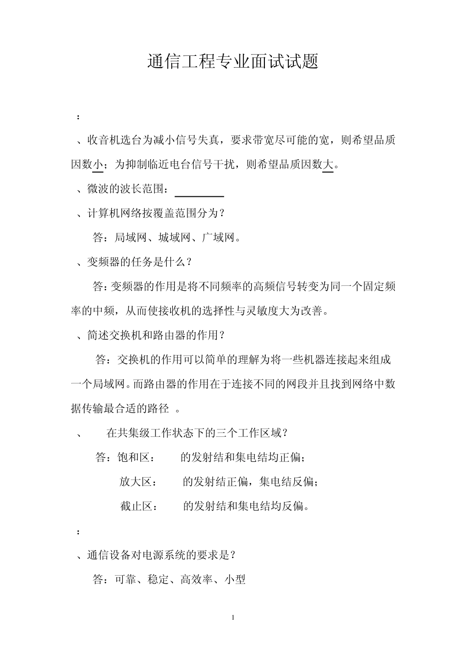通信工程专业面试试题_第1页