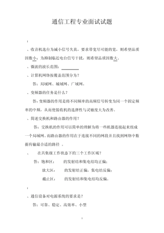 通信工程专业面试试题